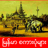 Myanmar Proverbs