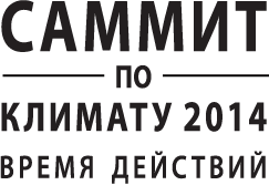 Саммит по климату 2014 года