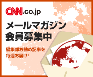 CNN.co.jp メールマガジン会員募集中