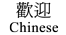 Chinese Language Files