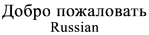 Russian Language Files