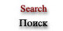 Search | Поиск