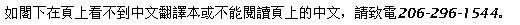 Chinese-language information: 如閣下在頁上看不到中文翻譯本或不能閱讀頁上的中文，請致電206-296-1544。