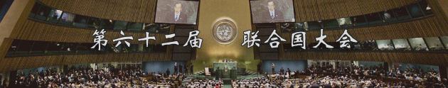 第六十二届联合国大会