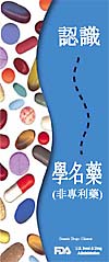 "Facts About Generic Drugs" - Chinese, Traditional