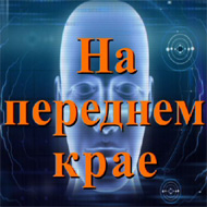 На переднем крае