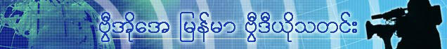 burmese_newsflash_banner