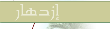 IZDIHAR Arabic Logo