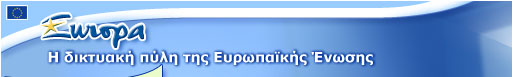 EUROPA - Η δικτυακή πύλη της Ευρωπαϊκής Ένωσης - Ενότητα στην πολυμορφία