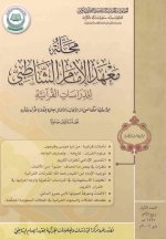 Majallat Ma`had al-Imam al-Shatbi lil-dirasat al-Qur'aniyah