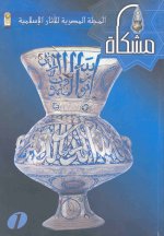 Mishkah : al-majallah al-Misriyah lil-athar al-Islamiyah