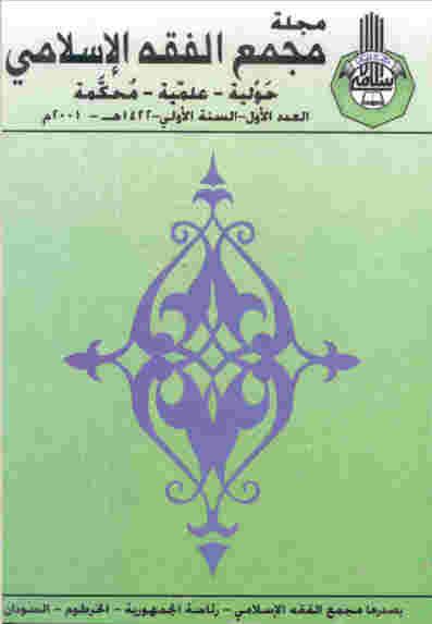 Majallat Majma` al-Fiqh al-Islami