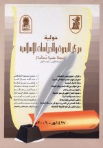 Hawliyat Markaz al-Buhuth wa-al-Dirasat al-Islamiyah