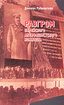 Razgrom Evrejskogo Antifashistskogo Komiteta (the basic content of which is Joshua Rubenstein's narrative material from the English-language edition)