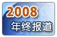 2008年终报道