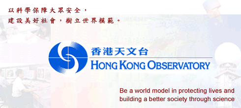 Hong Kong Observatory. Be a world model in protecting lives and building a better society through science. 香港天文台。 以科學保障大眾安全，建設美好社會，樹立世界模範。