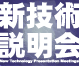 「岡山大学 新技術説明会　−センサ・通信、化学、材料、リハビリ−」開催！