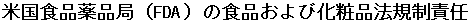 FDA's Food and Cosmetic Regulatory Responsibilities (Japanese)