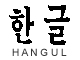 Image of the characters that make up the Korean word, Hangul.