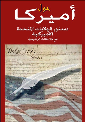 دستور الولايات المتحدة الأميركية