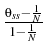  \frac{\theta_{ss}-\frac{1}{N}}{1-\frac{1}{N}}