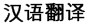 Mandarin Chinese translation characters