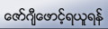Download the Burmese Zawgyi-One Font to view the content on this website.