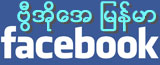 Join VOA Burmese Facebook