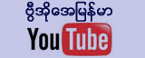 VOA Burmese Youtube