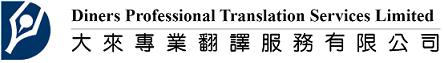 Welcome to Diners Professional Translation Services Limited Website