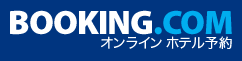 Booking.com オンライン ホテル予約