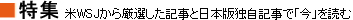 特集 米WSJから厳選した記事と日本版独自記事で「今」を読む