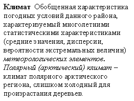 Russian translation prepared by Nina A. Zaitseva for the Arctic Climatology Project Arctic Meteorology and Climate Atlas.