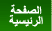 الصفحة الرئيسية