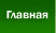 Главная