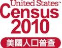 2010 Census Logos - Chinese