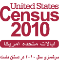 2010 Census Logos - Farsi