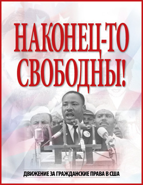 Наконец-то свободны! - Движение за гражданские права в США