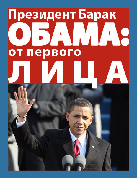Президент Барак Обама: от первого лица