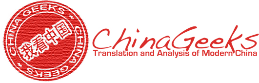 ChinaGeeks | analysis and translation of modern China