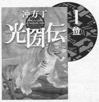 冲方丁から三谷幸喜まで「２０１２歴史・時代小説ベスト１０」