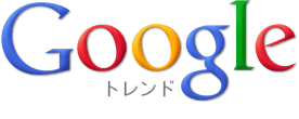 Google トレンド