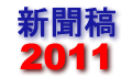 新聞稿2011