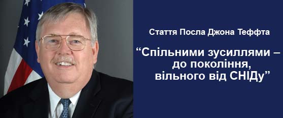 12 грудня. Стаття Посла Джона Теффта газеті "Донецкие новости": "Спільними зусиллями – до покоління, вільного від СНІДу" 