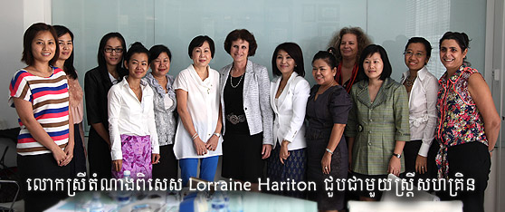 លោកស្រី​តំណាង​ពិសេស Lorraine Hariton ជួប​ជាមួយ​ស្រ្តី​សហគ្រិន