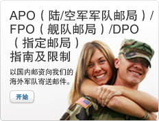 APO（陆/空军军队邮局）/FPO（舰队邮局）/DPO（指定邮局）指南及限制。以国内邮资向我们的海外军队寄送邮件。妇女与士兵拥抱的照片。转到。
