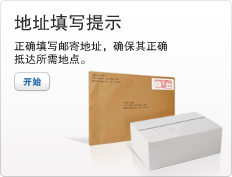 地址填写提示。正确填写邮寄地址以确保其正确抵达所需地点。查看邮寄信封和包装盒的图片。