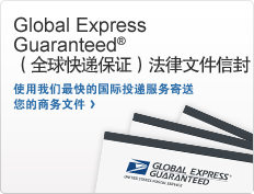 Global Express Guaranteed®（全球快递保证）法律文件信封。使用我们最快的国际投递服务寄送您的商务文件。GXG® 信封图片。