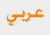 Arabic