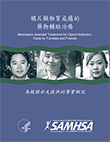 Medication-Assisted Treatment for Opioid Addiction: Facts for Families and Friends (Chinese Version)